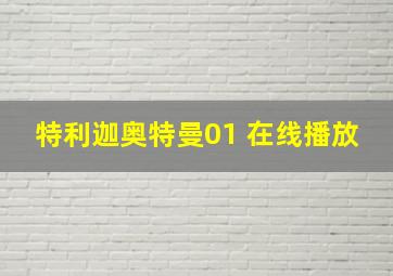 特利迦奥特曼01 在线播放